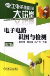 电子电路识图与检测  第2版 封面
