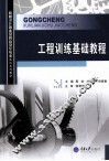 工程训练基础教程 封面