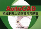 AutoCAD机械制图上机指导与习题集 封面