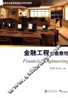 金融工程实验教程 封面
