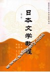 日本文学教程  第2版 封面