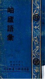 岫庐语汇 封面