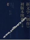新文学（创作）初版本图典  上 封面