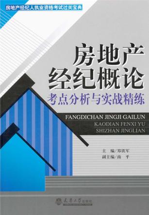 房地产经纪概论考点分析与实战精练 封面