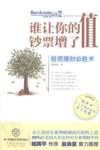 谁让你的钞票增了值  投资理财必胜术 封面