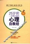 25岁前一定要知道的心理自救经 封面