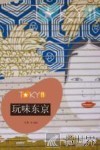 玩味东京 封面