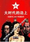 大时代的边上  新周刊2011年度佳作 封面