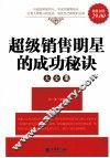 超级销售明星的成功秘诀大全集  超值金版 封面