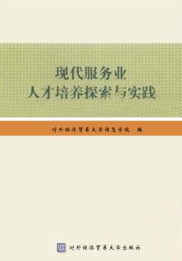 现代服务业人才培养探索与实践 封面