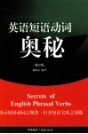 英语短语动词的奥秘  修订版 封面