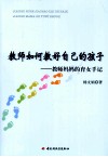 教师如何教好自己的孩子  教师妈妈的育女手记 封面