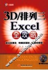 3D/排列三Excel全攻略 封面