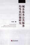 城乡基本公共服务均等化问题研究 封面