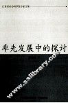 率先发展中的探讨 封面