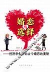 婚恋与选择  经济学告诉你古今婚恋的奥秘 封面