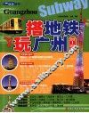 搭地铁玩广州  2012-2013版 封面