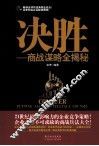 决胜  商战谋略全揭秘 封面