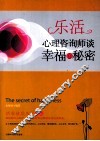 乐活 心理咨询师谈幸福的秘密 封面