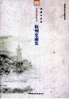 杭州史前史 封面