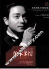 非常人物系列  侬本多情-张国荣 封面