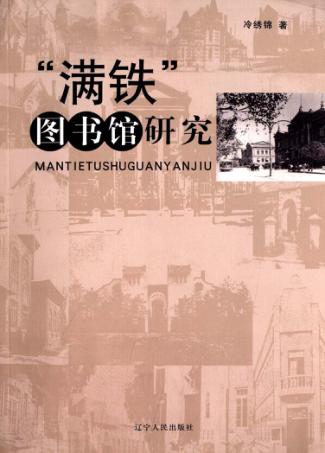 “满铁”图书馆研究 封面