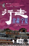行走甘肃宁夏 封面