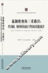 遏制酷刑的三重路径  程序制裁、羁押场所的预防与警察讯问技能的提升 封面