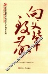 向父辈致敬  纪念中国共产党成立九十周年文集 封面