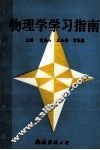 物理学习指南 封面
