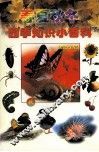 四季知识小百科  秋季篇 封面