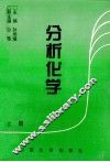 分析化学  上 封面
