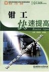 钳工快速提高 封面