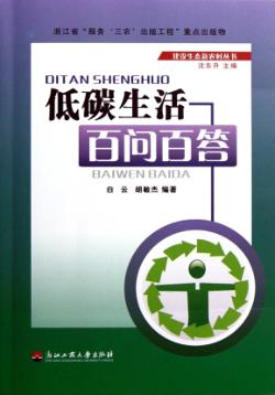 低碳生活百问百答 封面