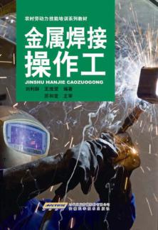 金属焊接操作工 封面
