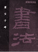 爨宝子碑 封面