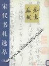 宋代书札选萃  9  蔡襄  苏轼 封面