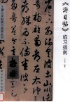 《游目帖》临习指南 封面