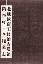 中国碑刻经典  北魏汝南王修治古塔铭  隋李吁  李陁墓志 封面