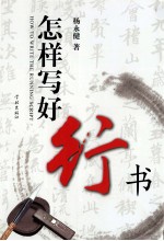怎样写好行书 封面