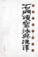 石门颂写法与注译 封面