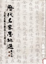 元赵孟頫小楷高上大洞玉经 封面