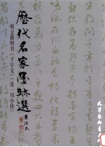 明文徵明书《千字文》《张一川小传》 封面