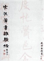 宋米芾书离骚经 封面