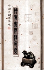 柿叶斋两汉印萃 封面