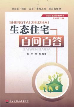 生态住宅百问百答 封面