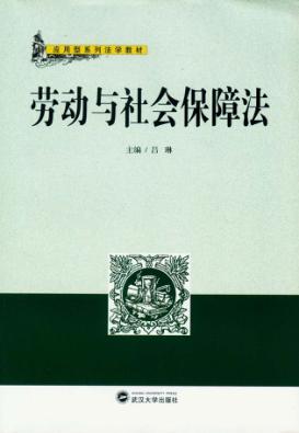 劳动与社会保障法 封面