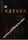健康管理基础 封面