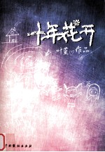 十年花开 封面