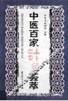 中医百家针灸荟萃 封面